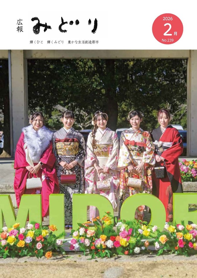 写真：広報みどりの表紙