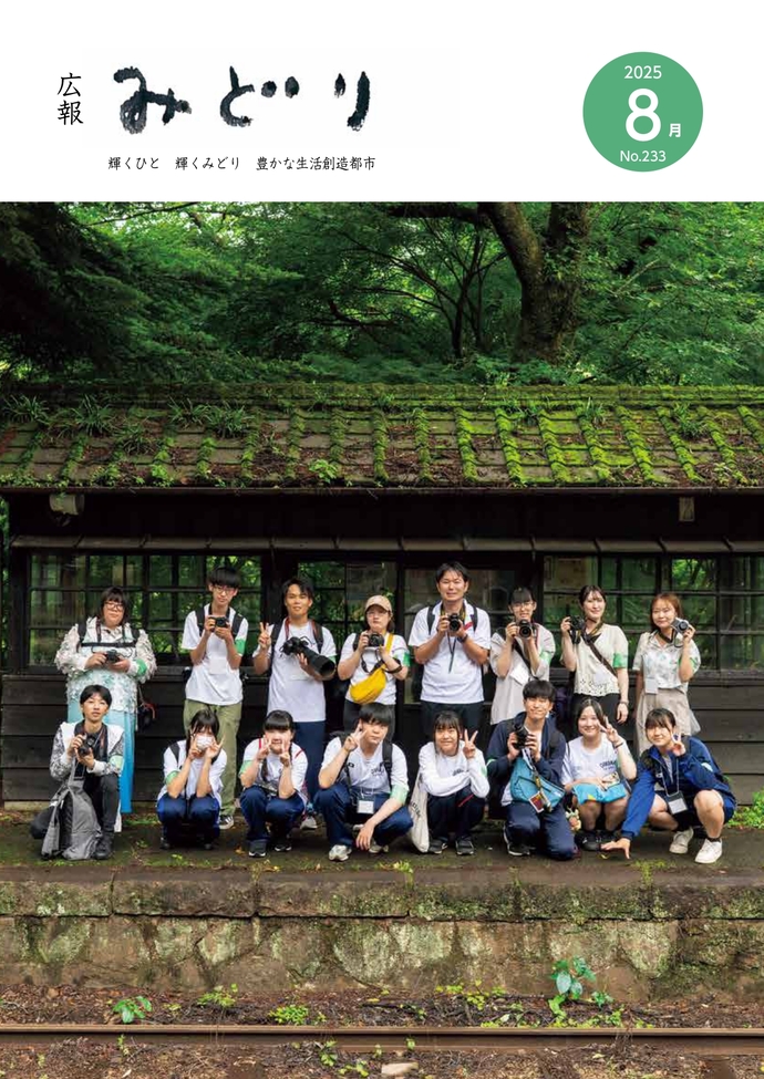 写真：広報みどりの表紙