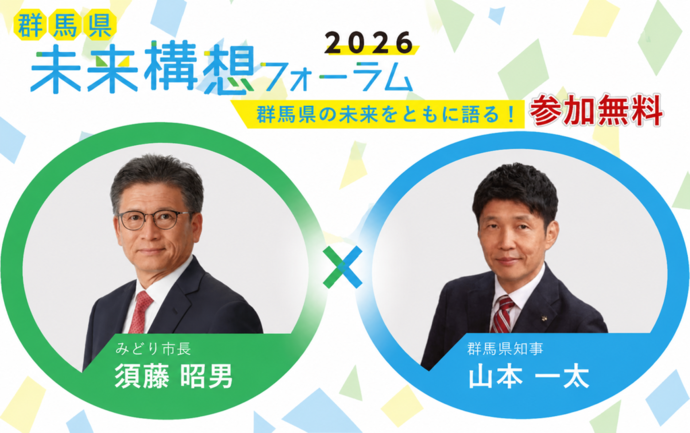 群馬県未来構想フォーラム2026