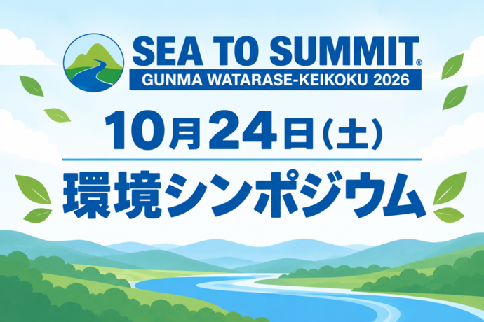 群馬わたらせ渓谷 SEA TO SUMMIT環境シンポジウム