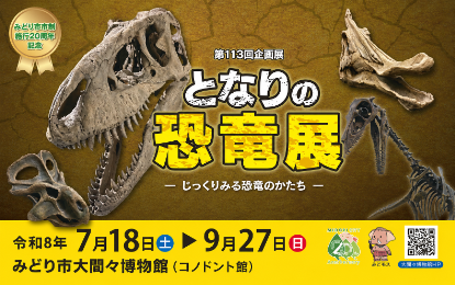 となりの恐竜展−じっくりみる恐竜のかたち−