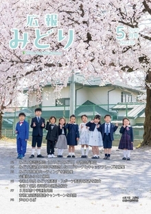 写真：広報みどりの表紙