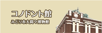 コノドント館　みどり市大間々博物館