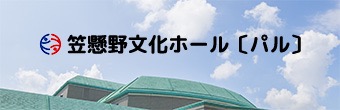 グンエイホールPAL（笠懸野文化ホール）
