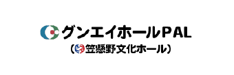 グンエイホールPAL（笠懸野文化ホール）