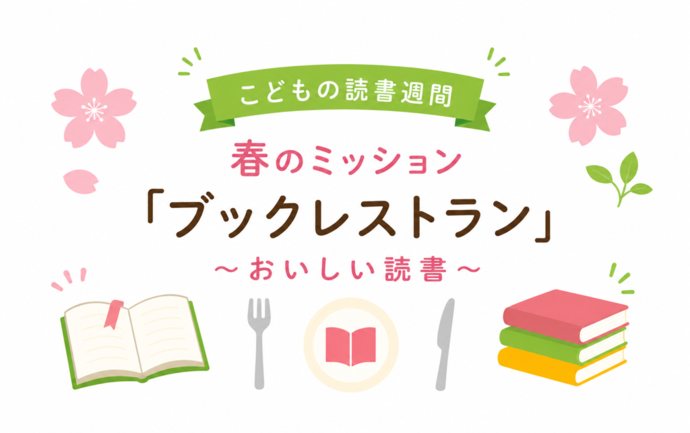 春のミッション「ブックレストラン〜おいしい読書〜」