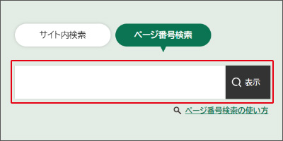 ページ番号検索の検索窓