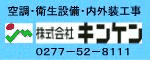 空調・衛生設備・内外装工事　株式会社キンケン　0277-52-8111（外部リンク・新しいウィンドウで開きます）