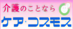 介護のことならケア・コスモス　信頼、感謝、尊敬（外部リンク・新しいウィンドウで開きます）