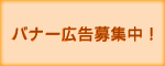 バナー広告募集中