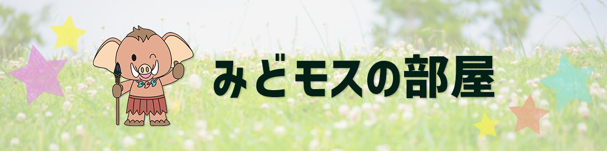 みどモスの部屋