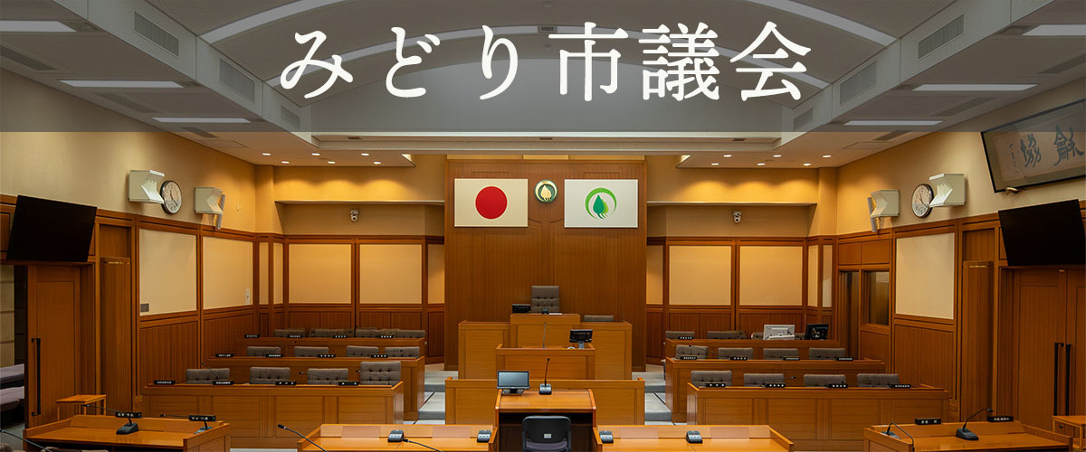 写真：みどり市議会