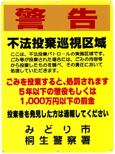 写真：不法投棄防止啓発看板