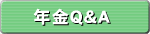 バナー：年金Q＆A（外部リンク・新しいウィンドウで開きます）
