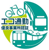 イラスト:エコ通勤優良事業所認証ロゴマーク