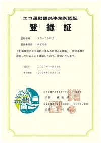 写真:エコ通勤優良事業所認証登録証