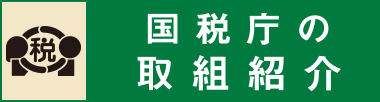 バナー：国税庁（外部リンク・新しいウィンドウで開きます）