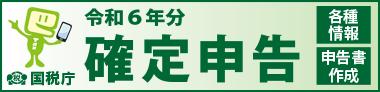 確定申告特集ページ（外部リンク・新しいウィンドウで開きます）