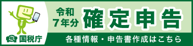 令和7年分確定申告特集（外部リンク・新しいウィンドウで開きます）