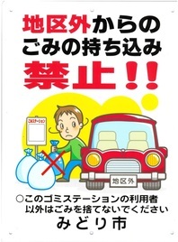 ポスター：地区外からのごみの持ち込み禁止の看板