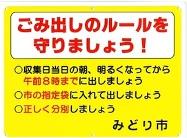 ポスター：ごみ出しのルールを守りましょう看板