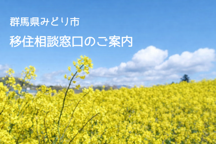 窓口・オンライン移住相談