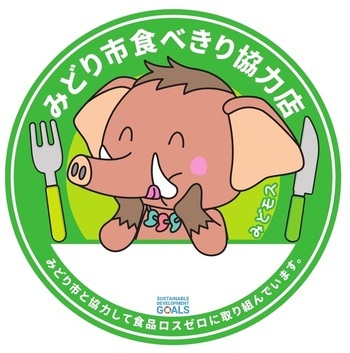 イラスト：みどり市食べきり協力店マーク