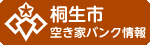 ロゴ：桐生市空き家バンク情報（外部リンク・新しいウィンドウで開きます）