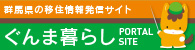 ロゴ：ぐんま暮らしポータルサイト（外部リンク・新しいウィンドウで開きます）