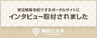 縁結び大学にて、みどり市の移住者支援事業が紹介されています。（外部リンク・新しいウィンドウで開きます）