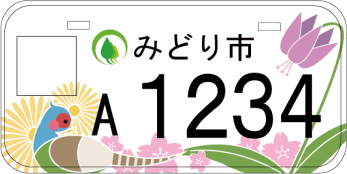 イラスト:みどり市オリジナルナンバー