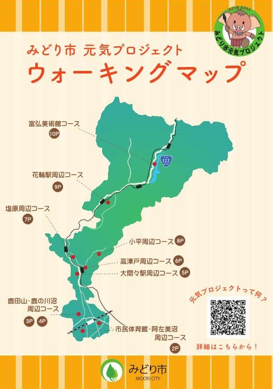 みどり市元気プロジェクト　ウォーキングマップ