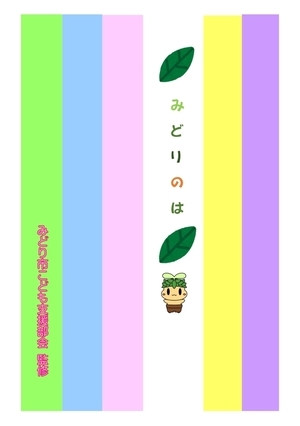 表紙：みどりのは