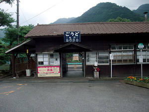 神戸（ごうど）駅