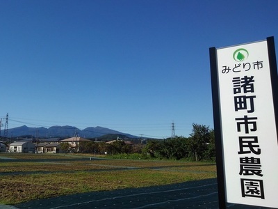 写真：みどり市諸町市民農園