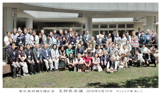 写真：富弘美術館を囲む会　支部長会議