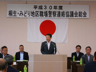 写真：桐生・みどり地区職場警察連絡協議会定期総会