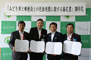 写真：「みどり市と郵便局との包括連携に関する協定」の締結及び調印式