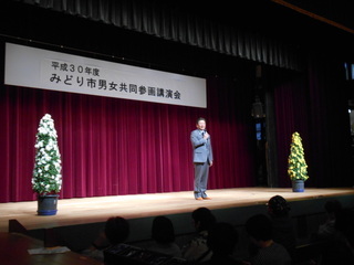 写真：平成30年度みどり市男女共同参画講演会