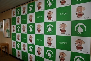 市長室（みどモスの壁）
