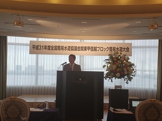 写真：平成31年度全国簡易水道協議会関東甲信越ブロック簡易水道大会