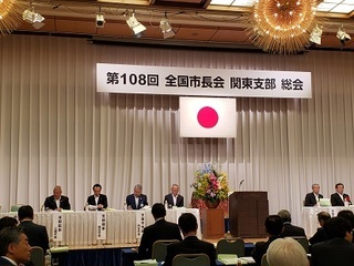 写真：第108回全国市長会関東支部総会