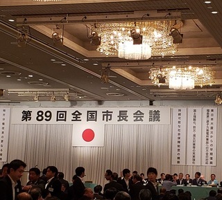 写真：89回全国市長会