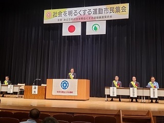 写真：みどり市社会を明るくする運動市民集会