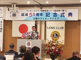写真：大間々ライオンズクラブ55周年記念式典