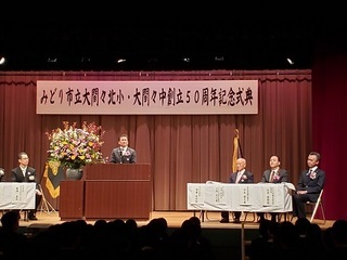 写真：大間々北小学校、大間々中学校創立50周年記念式典