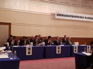 写真：道路整備促進期生同盟会群馬県協議会令和元年度理事会及び同協議会第40回通常総会