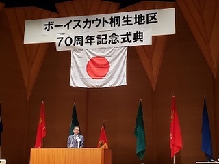 写真：ボーイスカウト桐生地区協議会創立70周年記念式典