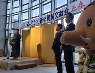 写真：みどり市新年賀詞交歓会