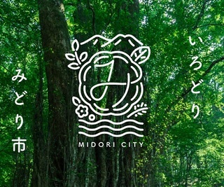 写真：いろどりみどり市(みどり市観光ガイド)
